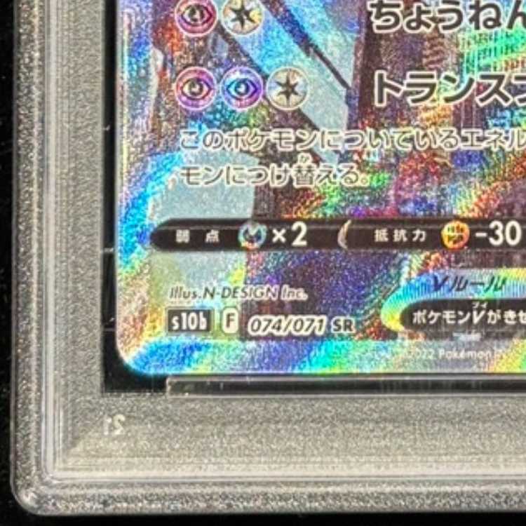 PSA10] MewtwoV SR 074/071 1枚