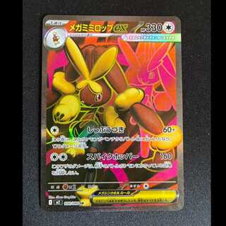 #メガミミロップex SR 100/080 1枚