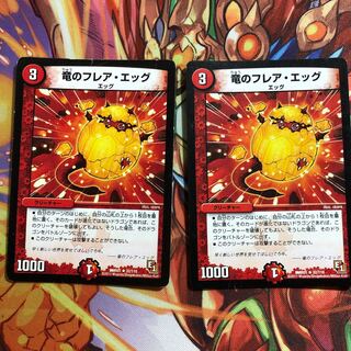 竜のフレア・エッグ R 2枚セット