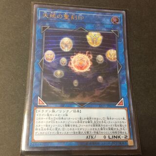 天球の聖刻印 UR