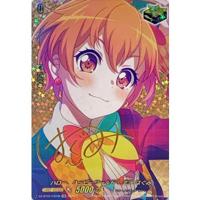 Hello, Happy World! Hagumi Kitazawa (Sign) [EX] {DZ-BT02/EX23S} 1枚