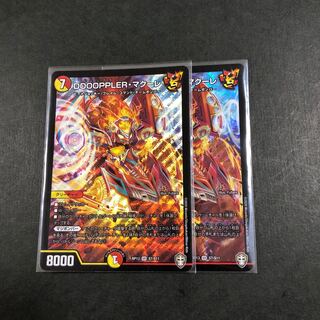 DOOOPPLER・マクーレ　2枚