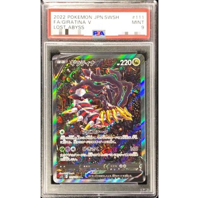 〔PSA9鑑定済〕ギラティナV(SA)【SR】{111/100} 1枚