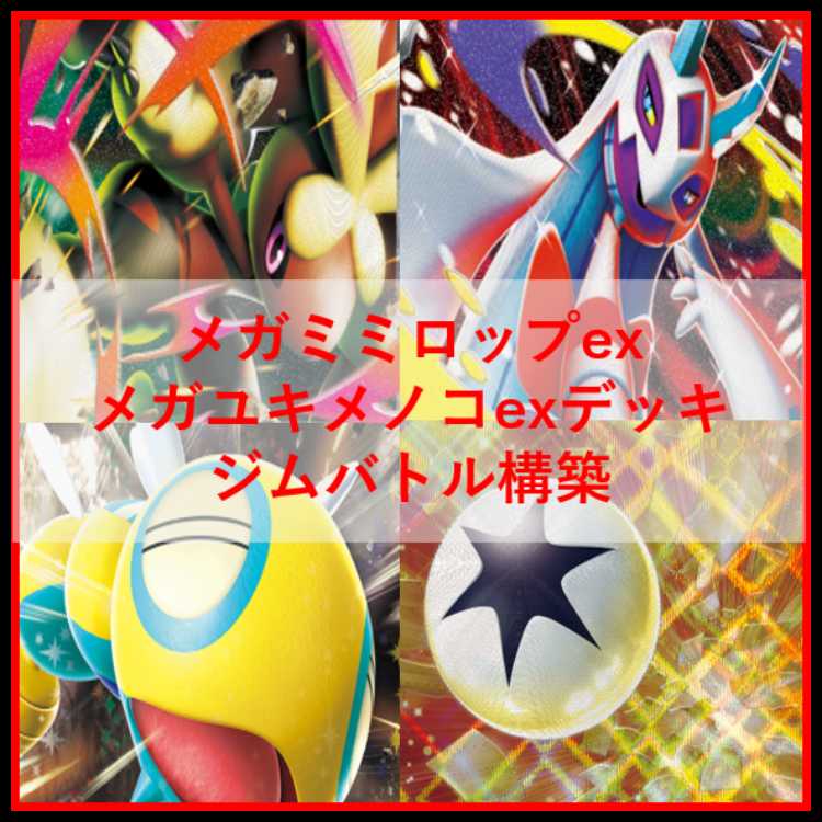 ポケモンカード　デッキ　メガミミロップ　メガユキメノコ　[04922] 1枚