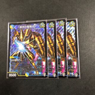 「雷光の聖騎士」　4枚