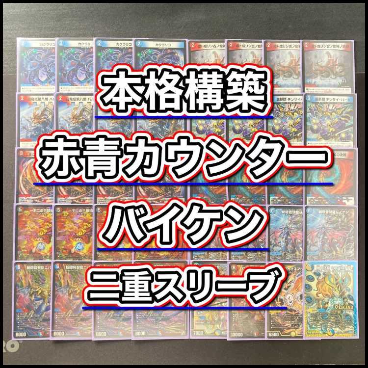 本格構築 【赤青カウンターバイケン】 デッキ&2重スリーブ 《 氷柱と炎弧の決断 斬隠蒼頭龍バイケン 斬隠将撃龍ニバイケン 音卿の精霊龍 ラフルル・ラブ 紅き団長 ドギラゴン悪 》 1枚