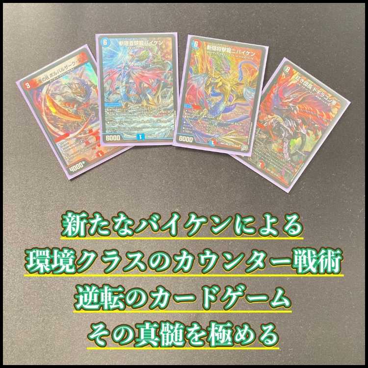 本格構築 【赤青カウンターバイケン】 デッキ&2重スリーブ 《 氷柱と炎弧の決断 斬隠蒼頭龍バイケン 斬隠将撃龍ニバイケン 音卿の精霊龍 ラフルル・ラブ 紅き団長 ドギラゴン悪 》 1枚