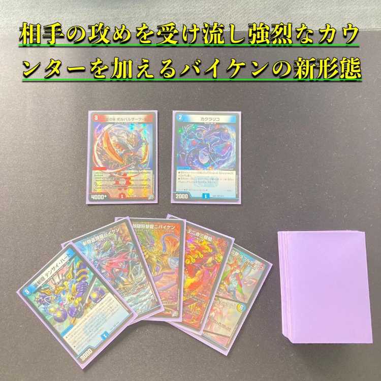 本格構築 【赤青カウンターバイケン】 デッキ&2重スリーブ 《 氷柱と炎弧の決断 斬隠蒼頭龍バイケン 斬隠将撃龍ニバイケン 音卿の精霊龍 ラフルル・ラブ 紅き団長 ドギラゴン悪 》 1枚