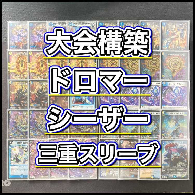 デュエマ 大会構築 【ドロマーシーザー】 デッキ＆三重スリーブ 《 真気楼と誠偽感の決断 パーフェクト・ペテンシー 世紀末の善悪 ～そして覚醒へ・・・～ グレイテスト・シーザー ペテンズ・ゲート 邪眼皇アレクサンドルIII世 》 1枚