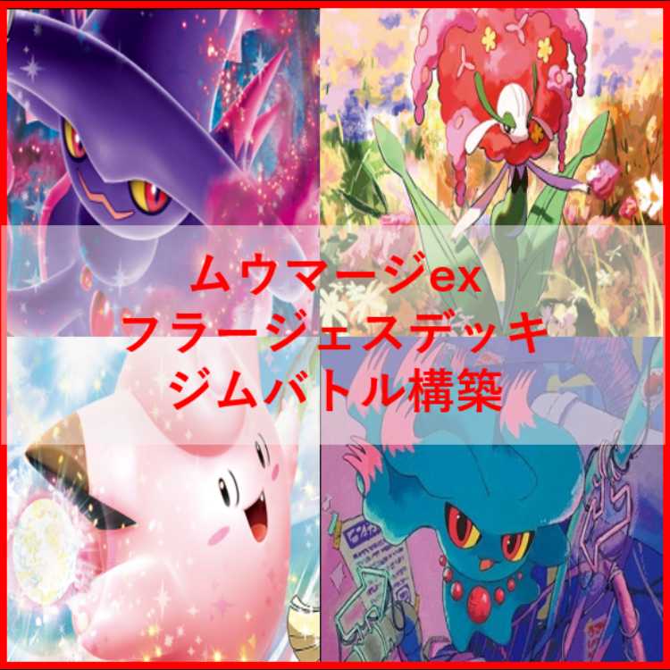 Pokémon Card Deck Mismagiusex Florges [04928]. 1枚