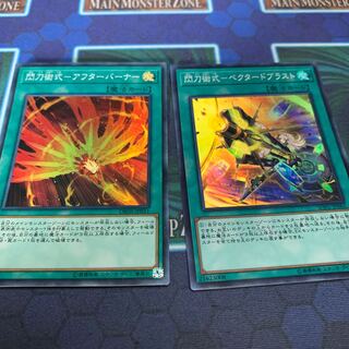 閃刀術式-アフターバーナー SR 他