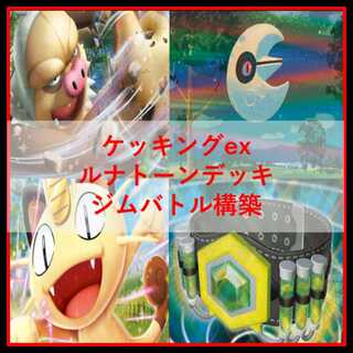 Pokémon Card Deck Slakingex Lunatone [04923]. 1枚