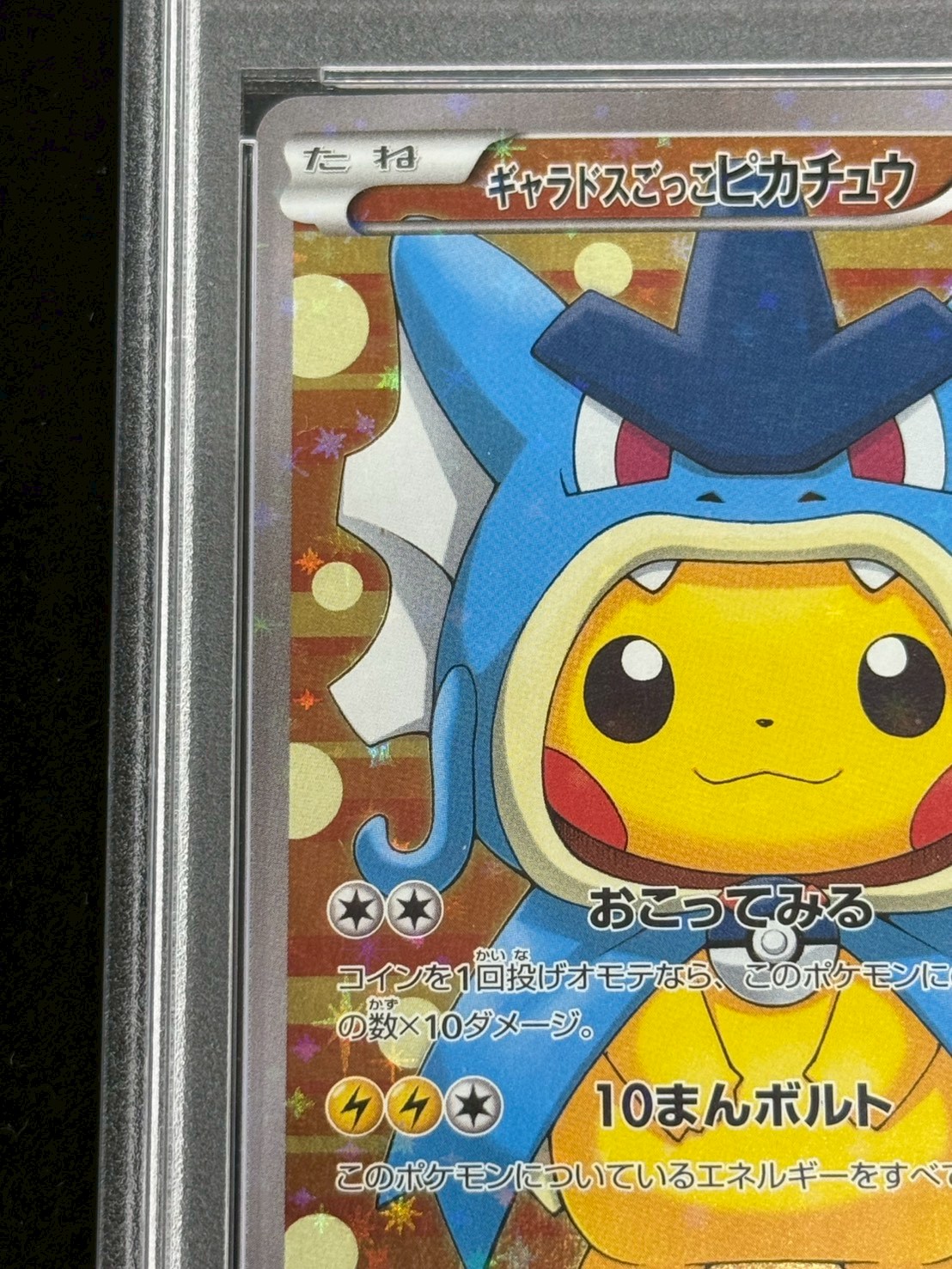 〔※状態難/PSA10鑑定済〕ギャラドスごっこピカチュウ【P】{151/XY-P} 1枚