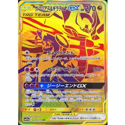 〔状態A-〕ガブリアス＆ギラティナGX【UR】{225/173} 1枚