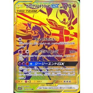 〔状態A-〕ガブリアス＆ギラティナGX【UR】{225/173} 1枚