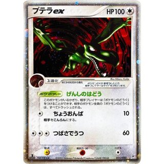 〔状態C〕プテラex【☆】{055/080} 1枚