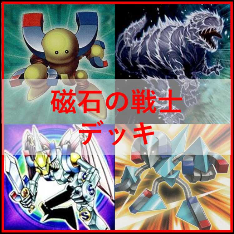 遊戯王　デッキ　磁石の戦士　マグネットウォリアー　デューテリオン04919 1枚