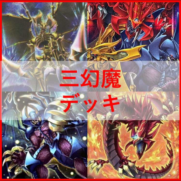 遊戯王　デッキ　三幻魔　カオスオリジンズ　[04918] 1枚