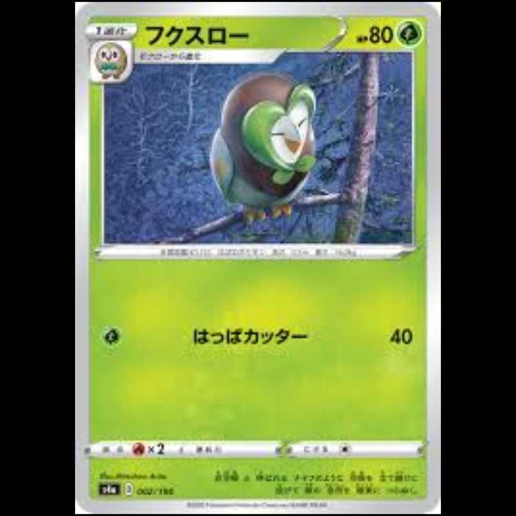 S4a 002/190 フクスロー 草 ポケモンカード 3枚