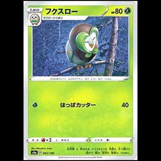 S4a 002/190 フクスロー 草 ポケモンカード 1枚