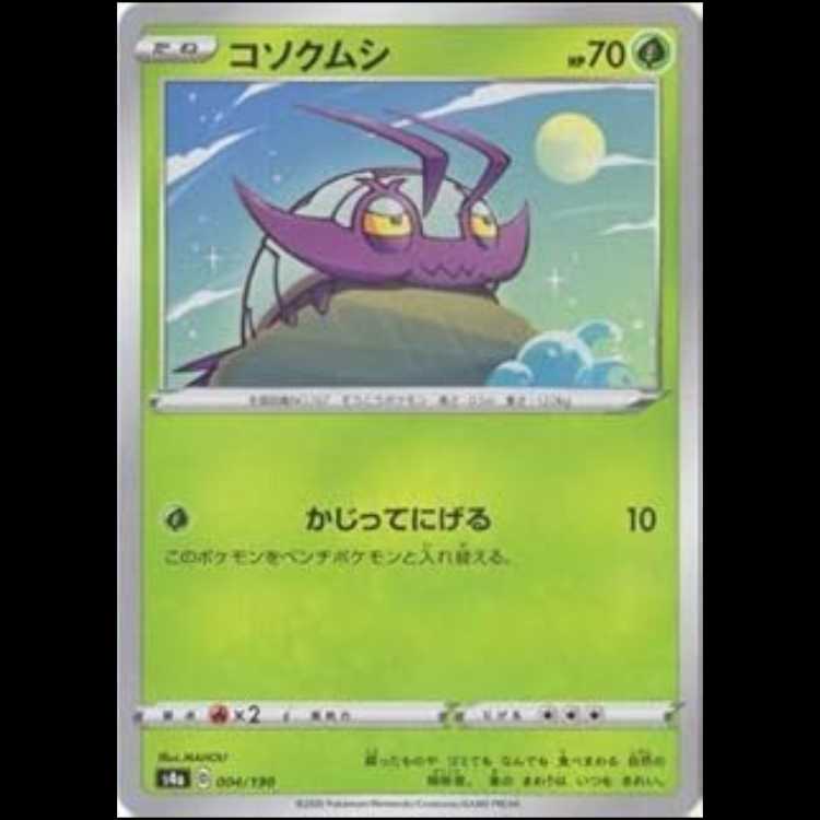 S4a 004/190 コソクムシ 草 ミラー仕様 ポケモンカード 1枚