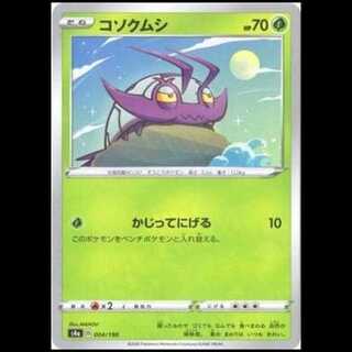 S4a 004/190 コソクムシ 草 ミラー仕様 ポケモンカード 1枚