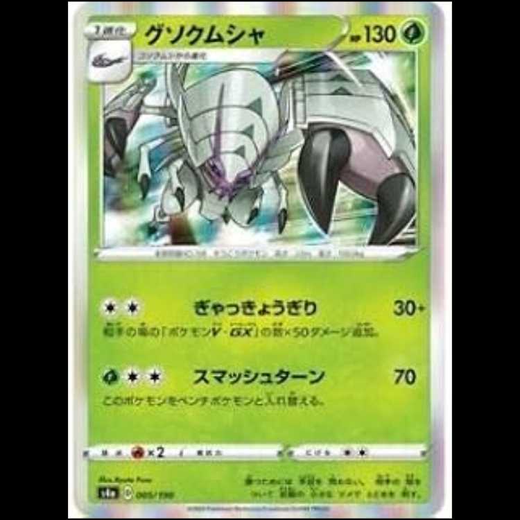 S4a 005/190 グソクムシャ 草 ポケモンカード 1枚