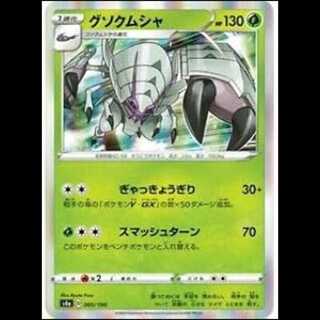 S4a 005/190 グソクムシャ 草 ポケモンカード 1枚