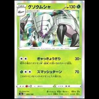 S4a 005/190 グソクムシャ 草 ポケモンカード 1枚