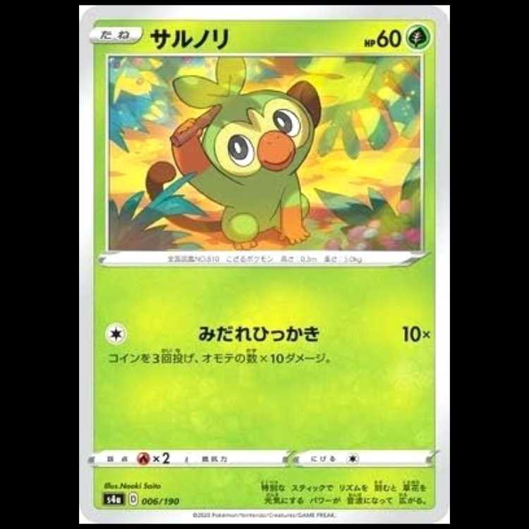 S4a 006/190 サルノリ 草 ポケモンカード 1枚