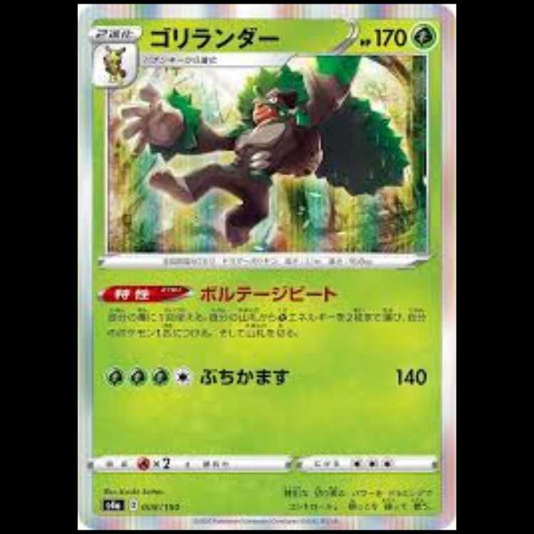 S4a 008/190 ゴリランダー 草 ポケモンカード 1枚