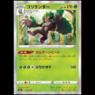 S4a 008/190 ゴリランダー 草 ポケモンカード 1枚