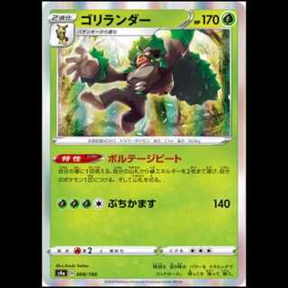 S4a 008/190 ゴリランダー 草 ポケモンカード 1枚