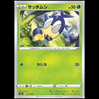 S4a 011/190 サッチムシ 草 ポケモンカード 2枚