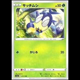 S4a 011/190 サッチムシ 草 ポケモンカード 1枚