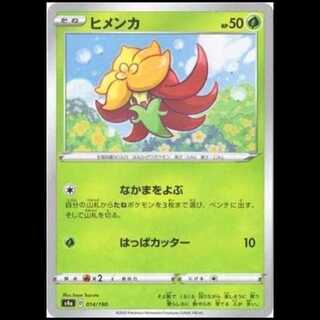 S4a 014/190 ヒメンカ 草 ミラー仕様 ポケモンカード 1枚