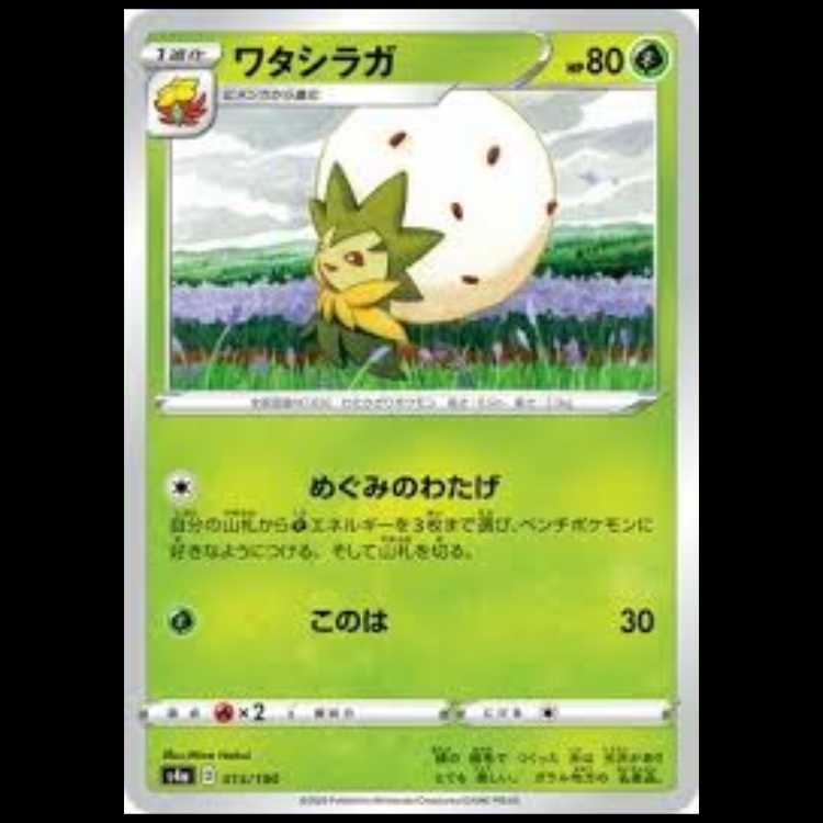 S4a 015/190 ワタシガラ 草 ポケモンカード 1枚