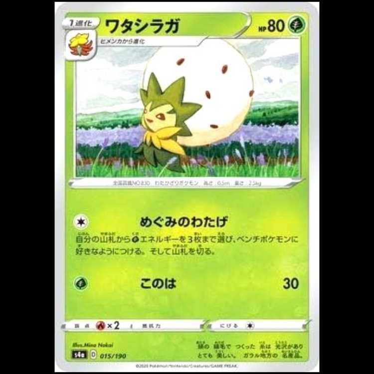 S4a 015/190 ワタシガラ 草 ポケモンカード 1枚