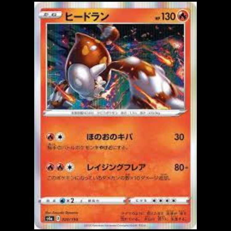 S4a 020/190 ヒードラン 炎 ポケモンカード 1枚