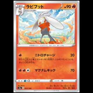 S4a 023/190 ラビフット 炎 ポケモンカード 3枚