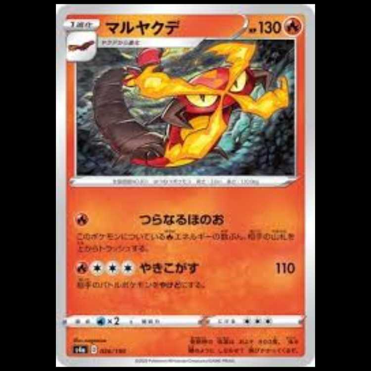 S4a 026/190 マルヤクデ 炎 ポケモンカード 3枚