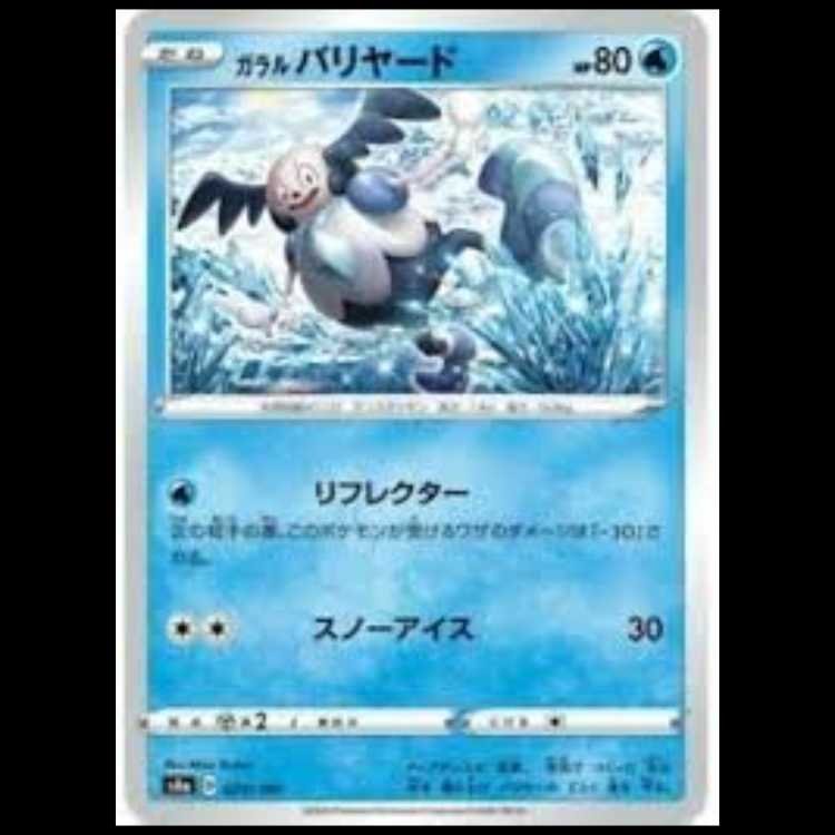 S4a 029/190 ガラルバリヤード 水 ポケモンカード 5枚