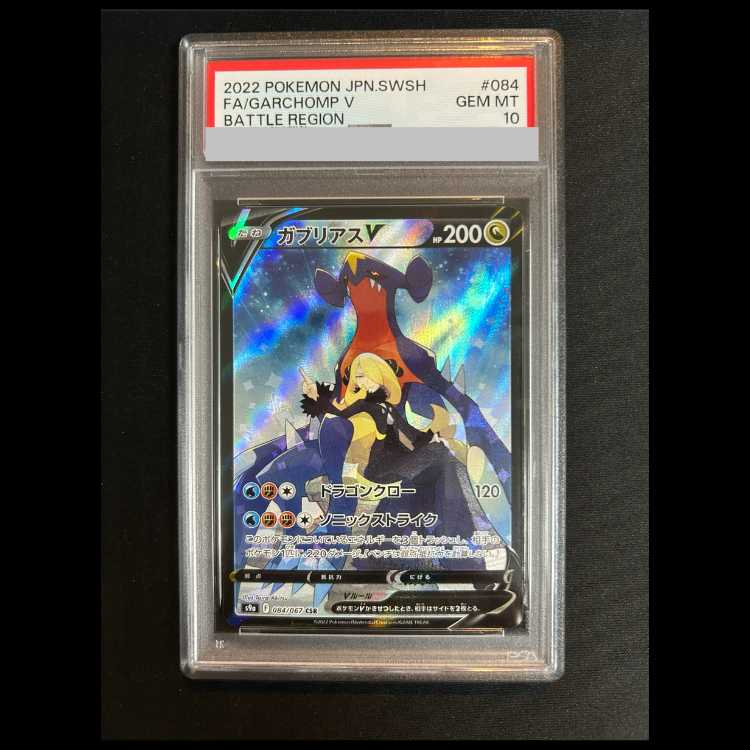 PSA10] GarchompV CSR 084/067 1枚