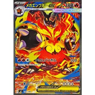 〔状態B〕メガエンブオーex(SAR仕様)【-】{762/742} 1枚