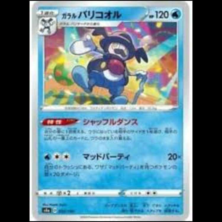 S4a 030/190 ガラルバリコオル 水 ポケモンカード 1枚