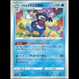 S4a 030/190 ガラルバリコオル 水 ポケモンカード 1枚