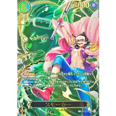 Smoker (Parallel/SP/Character Background) [SP] {OP10-030[OP13]} 1枚
