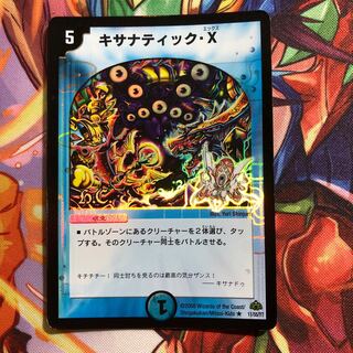 キサナティック・X(H.C)
