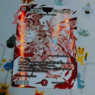 龍世界 ドラゴ大王 VIC