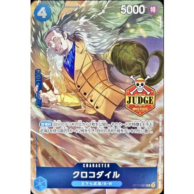 クロコダイル(JUDGE)【C】{ST17-001} 1枚